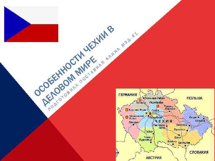 И И В М ЕХ А Н Ч И И Е АЛ СТ Р