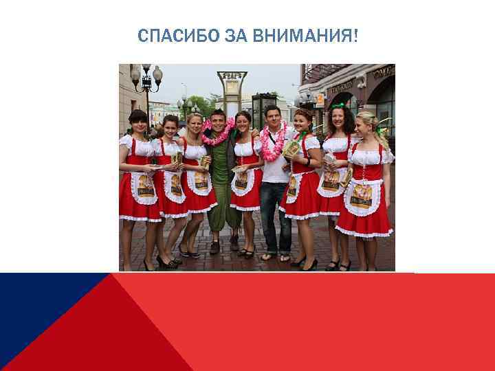 СПАСИБО ЗА ВНИМАНИЯ! 