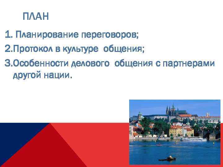 ПЛАН 1. Планирование переговоров; 2. Протокол в культуре общения; 3. Особенности делового общения с