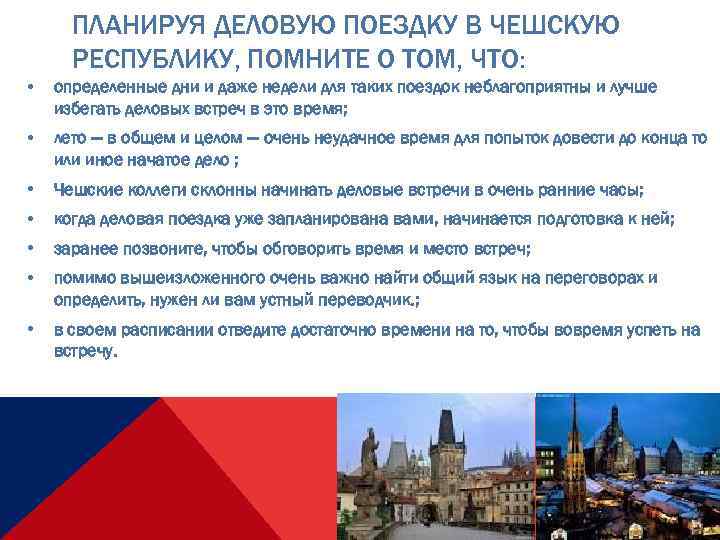 ПЛАНИРУЯ ДЕЛОВУЮ ПОЕЗДКУ В ЧЕШСКУЮ РЕСПУБЛИКУ, ПОМНИТЕ О ТОМ, ЧТО: • определенные дни и