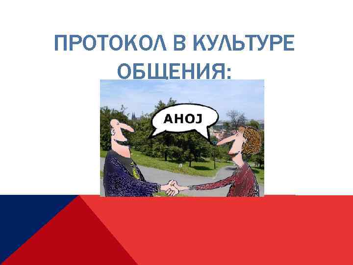 ПРОТОКОЛ В КУЛЬТУРЕ ОБЩЕНИЯ: 