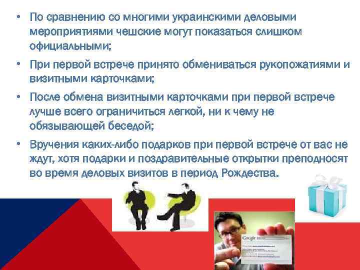  • По сравнению со многими украинскими деловыми мероприятиями чешские могут показаться слишком официальными;