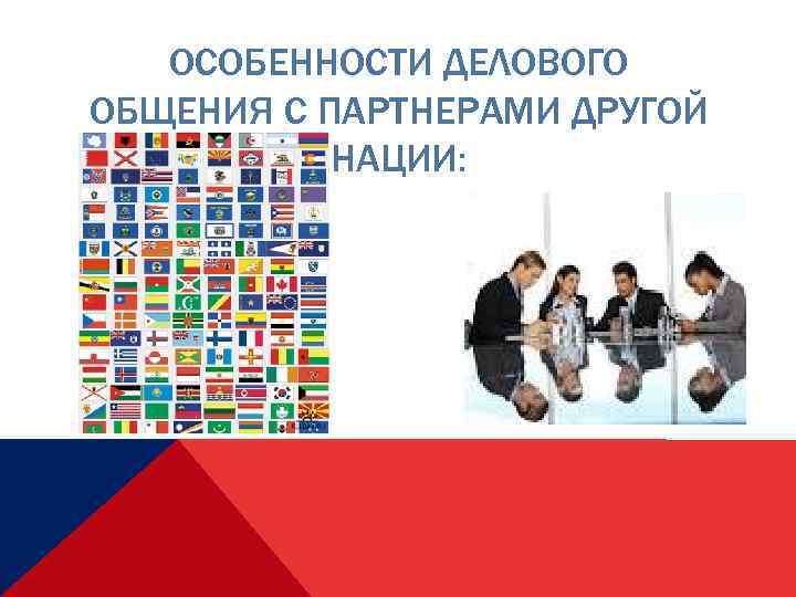 ОСОБЕННОСТИ ДЕЛОВОГО ОБЩЕНИЯ С ПАРТНЕРАМИ ДРУГОЙ НАЦИИ: 