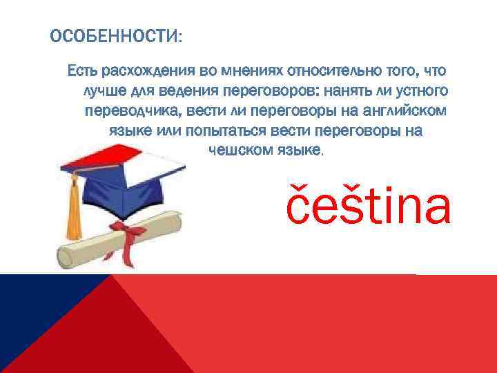 ОСОБЕННОСТИ: Есть расхождения во мнениях относительно того, что лучше для ведения переговоров: нанять ли