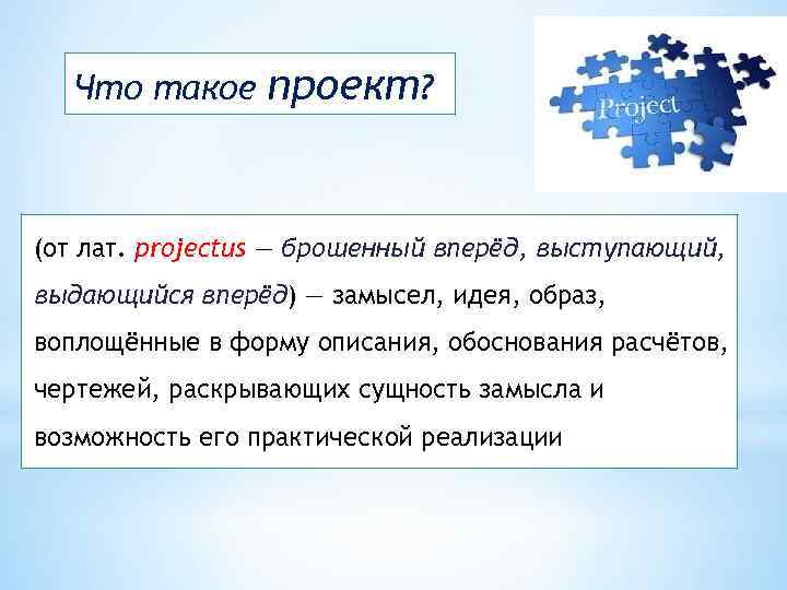 Слово проект в буквальном переводе обозначает самый главный предшествующий действию брошенный вперед