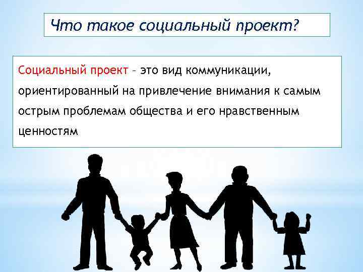 Что такое социальный проект? Социальный проект – это вид коммуникации, ориентированный на привлечение внимания