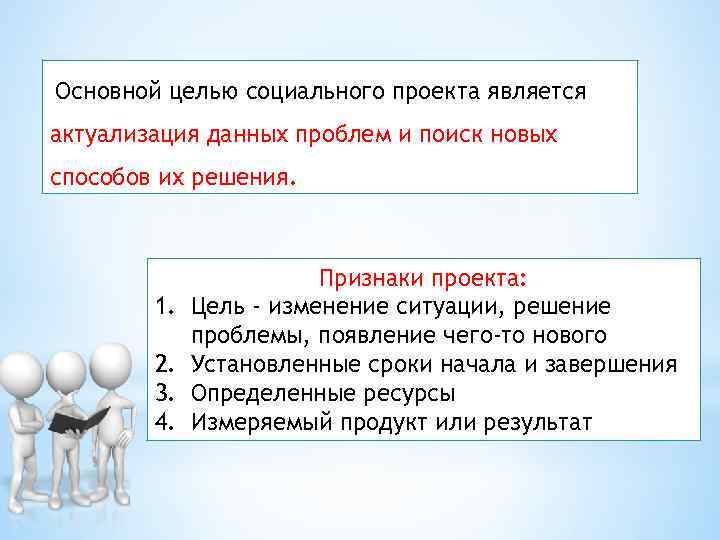 Основной целью социального проекта является актуализация данных проблем и поиск новых способов их решения.