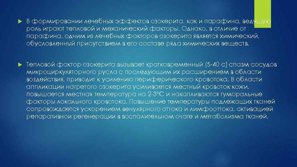  В формировании лечебных эффектов озокерита, как и парафина, ведущую роль играют тепловой и