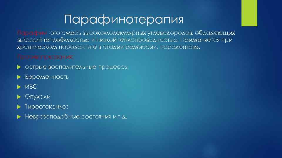 Парафинотерапия Парафин- это смесь высокомолекулярных углеводородов, обладающих высокой теплоёмкостью и низкой теплопроводностью. Применяется при