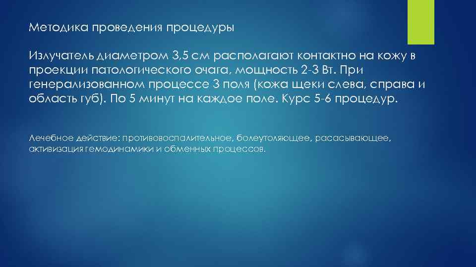 Методика проведения процедуры Излучатель диаметром 3, 5 см располагают контактно на кожу в проекции