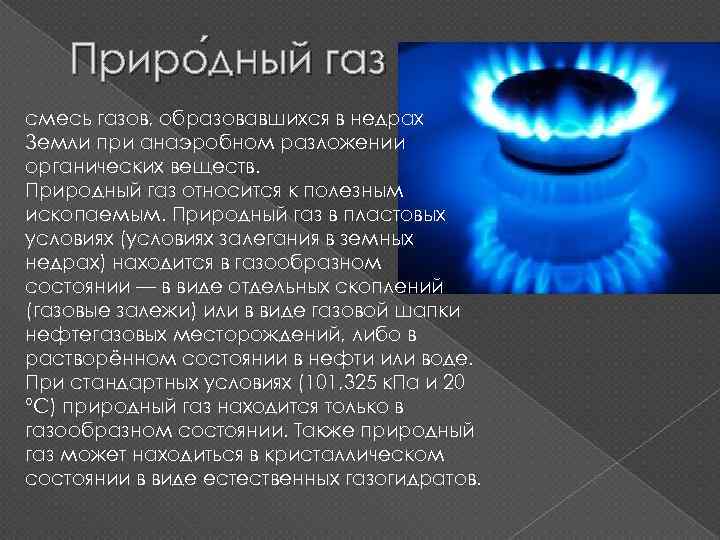Какое происхождение природного газа. Природный ГАЗ. Природный ГАЗ полезное ископаемое. Природный ГАЗ доклад. Доклад про ГАЗ.