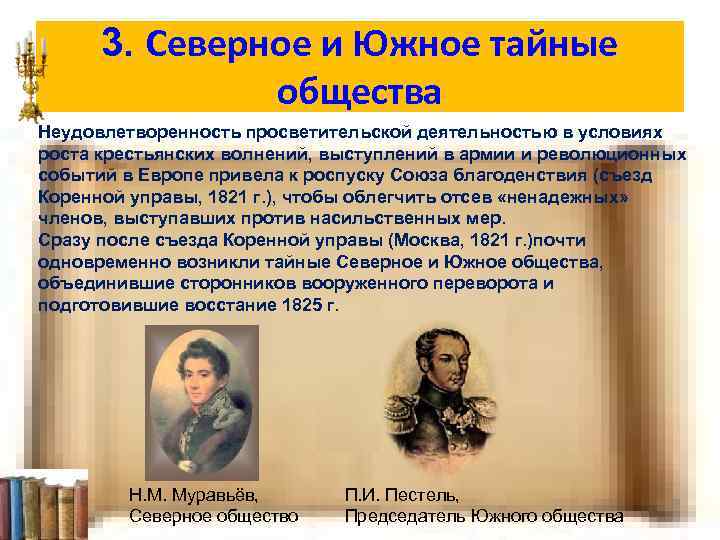 3. Северное и Южное тайные общества Неудовлетворенность просветительской деятельностью в условиях роста крестьянских волнений,