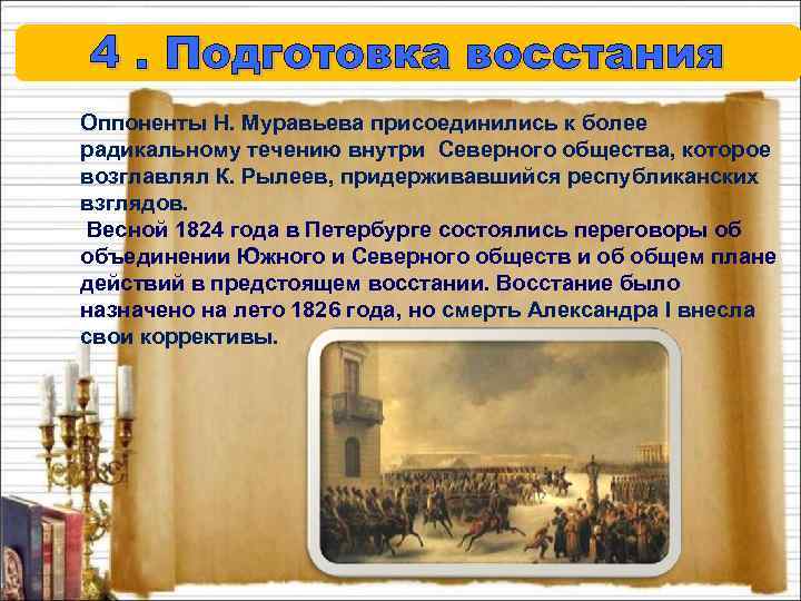 4. Подготовка восстания Оппоненты Н. Муравьева присоединились к более радикальному течению внутри Северного общества,