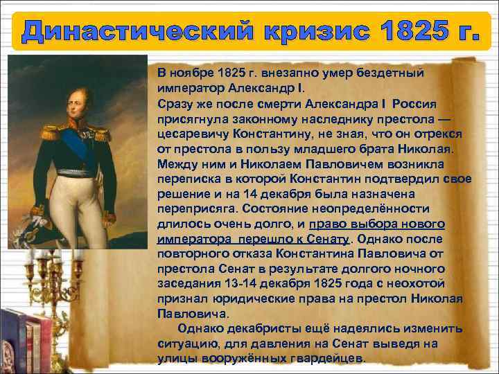 Династический кризис 1825 г. В ноябре 1825 г. внезапно умер бездетный император Александр I.