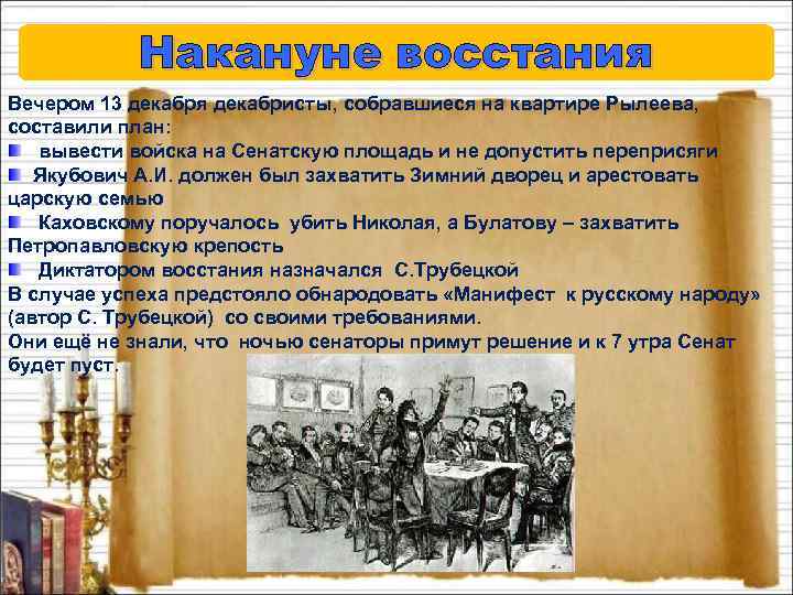 Накануне восстания Вечером 13 декабря декабристы, собравшиеся на квартире Рылеева, составили план: вывести войска