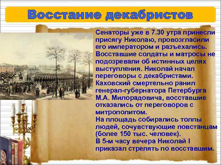 Восстание декабристов Сенаторы уже в 7. 30 утра принесли присягу Николаю, провозгласили его императором