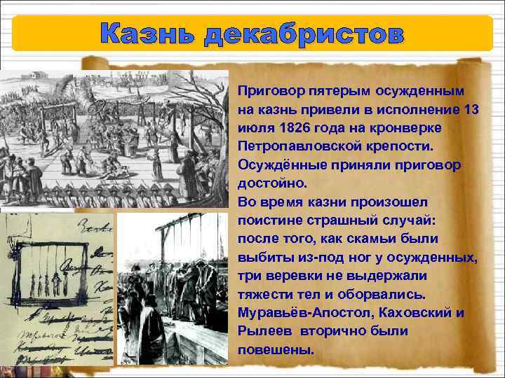 Казнь декабристов Приговор пятерым осужденным на казнь привели в исполнение 13 июля 1826 года