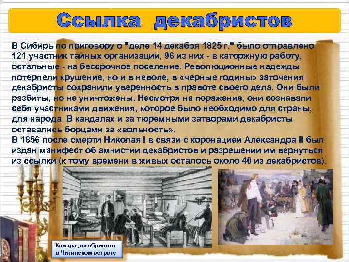 Ссылка декабристов В Сибирь по приговору о "деле 14 декабря 1825 г. " было