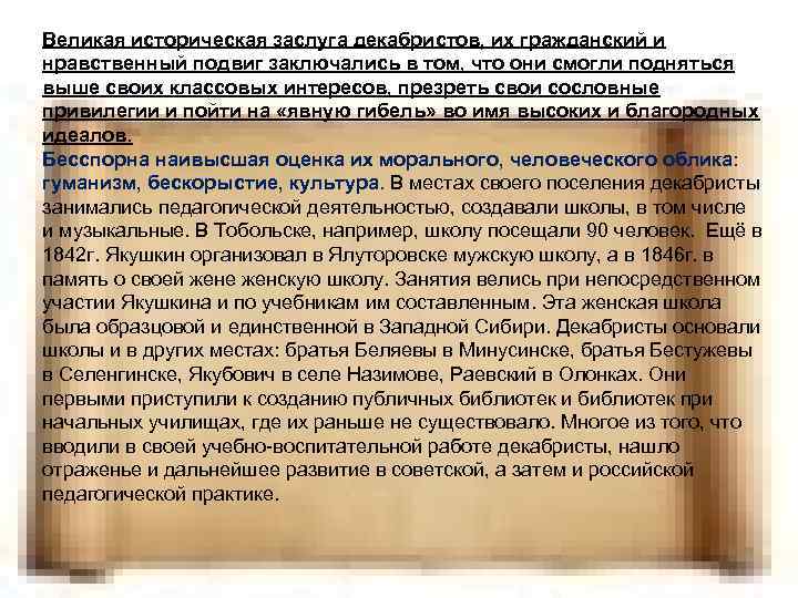 Великая историческая заслуга декабристов, их гражданский и нравственный подвиг заключались в том, что они