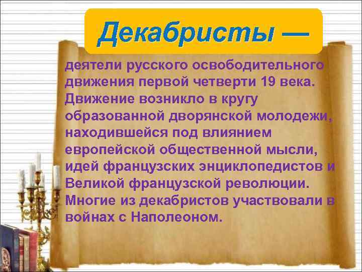 Декабристы — деятели русского освободительного движения первой четверти 19 века. Движение возникло в кругу