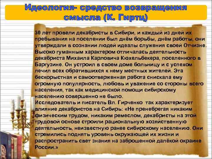 Идеология- средство возвращения смысла (К. Гиртц) 30 лет провели декабристы в Сибири, и каждый