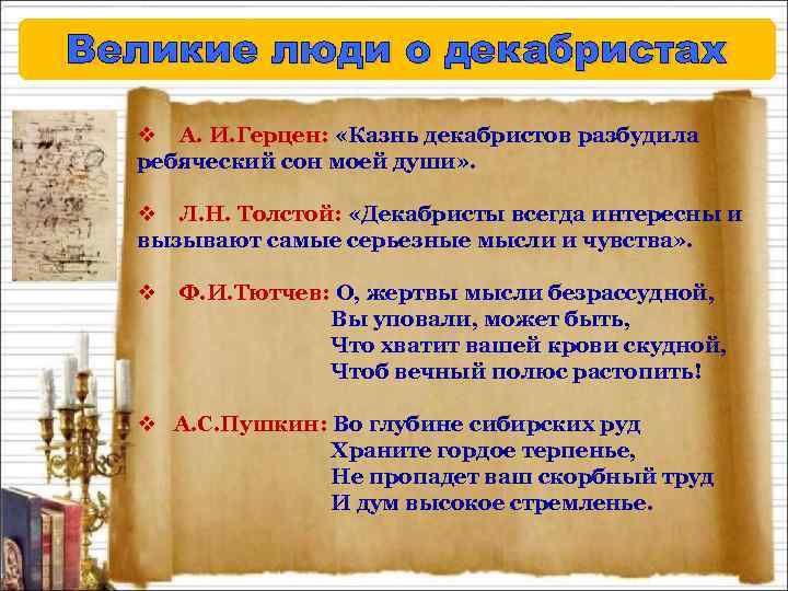 Великие люди о декабристах v А. И. Герцен: «Казнь декабристов разбудила ребяческий сон моей