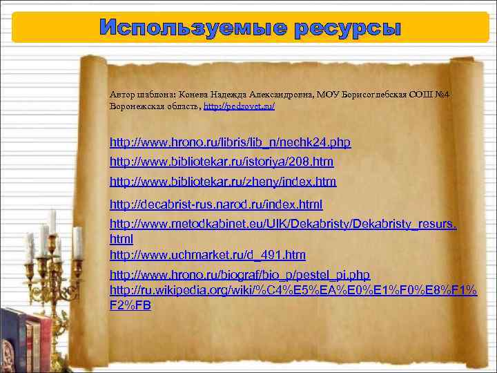 Используемые ресурсы Автор шаблона: Конева Надежда Александровна, МОУ Борисоглебская СОШ № 4 Воронежская область,