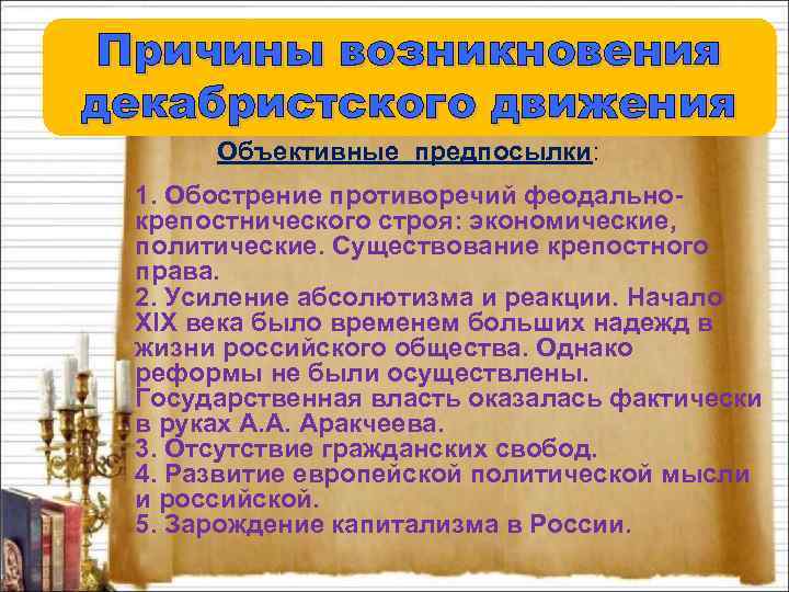 Причины возникновения декабристского движения Объективные предпосылки: 1. Обострение противоречий феодальнокрепостнического строя: экономические, политические. Существование