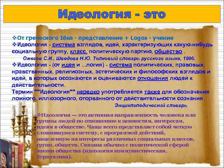 Идеология - это v. От греческого Idea - представление + Logos - учение v.