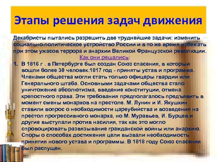 Этапы решения задач движения Декабристы пытались разрешить две труднейшие задачи: изменить социально-политическое устройство России