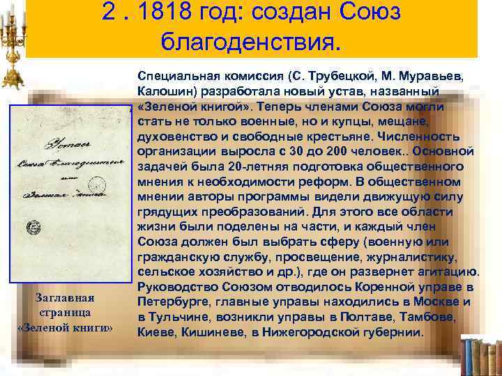 2. 1818 год: создан Союз благоденствия. Заглавная страница «Зеленой книги» Специальная комиссия (С. Трубецкой,