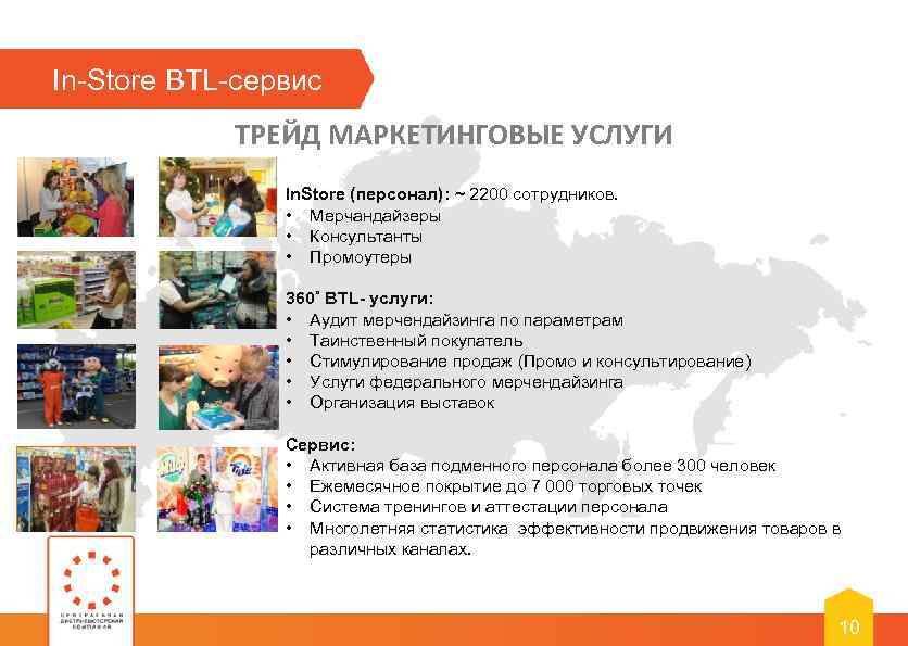 In-Store BTL-сервис ТРЕЙД МАРКЕТИНГОВЫЕ УСЛУГИ In. Store (персонал): ~ 2200 сотрудников. • Мерчандайзеры •