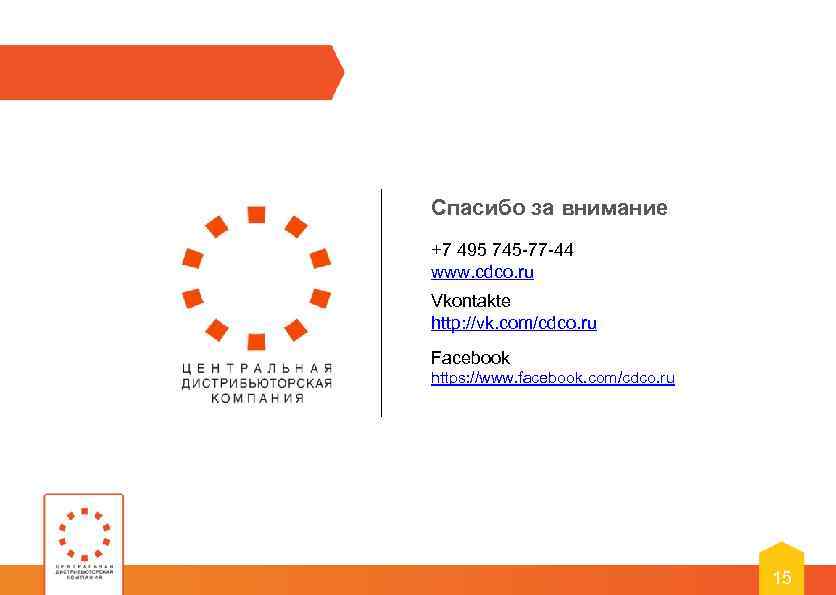 Спасибо за внимание +7 495 745 -77 -44 www. cdco. ru Vkontakte http: //vk.