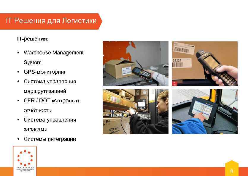 IT Решения для Логистики IT-решения: • Warehouse Management System • GPS-мониторинг • Система управления