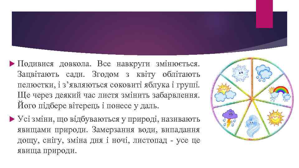  Подивися довкола. Все навкруги змінюється. Зацвітають сади. Згодом з квіту облітають пелюстки, і