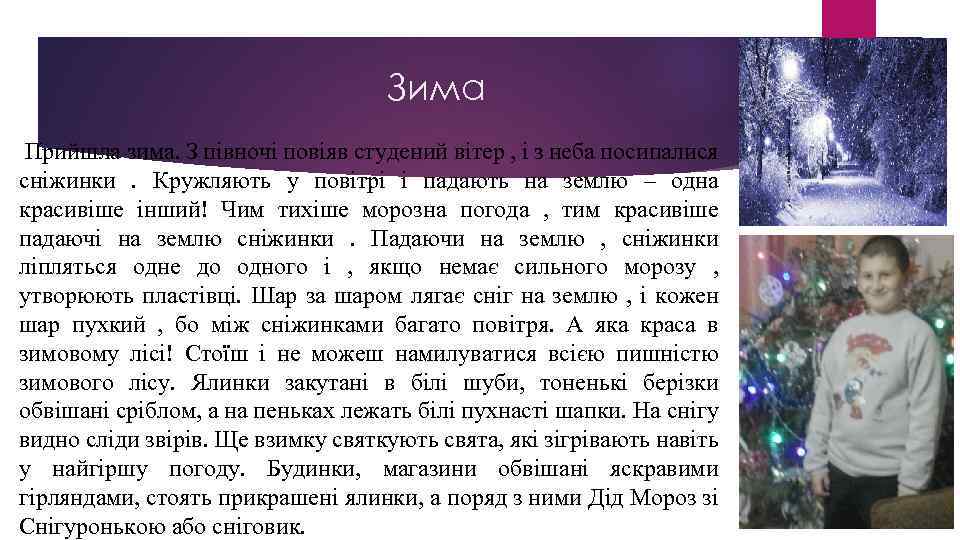 Зима Прийшла зима. З півночі повіяв студений вітер , і з неба посипалися сніжинки