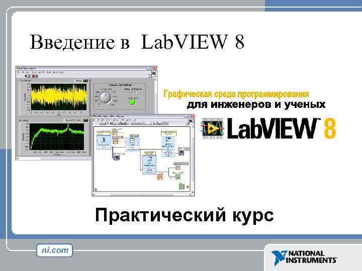 Введение в Lab. VIEW 8 Практический курс 