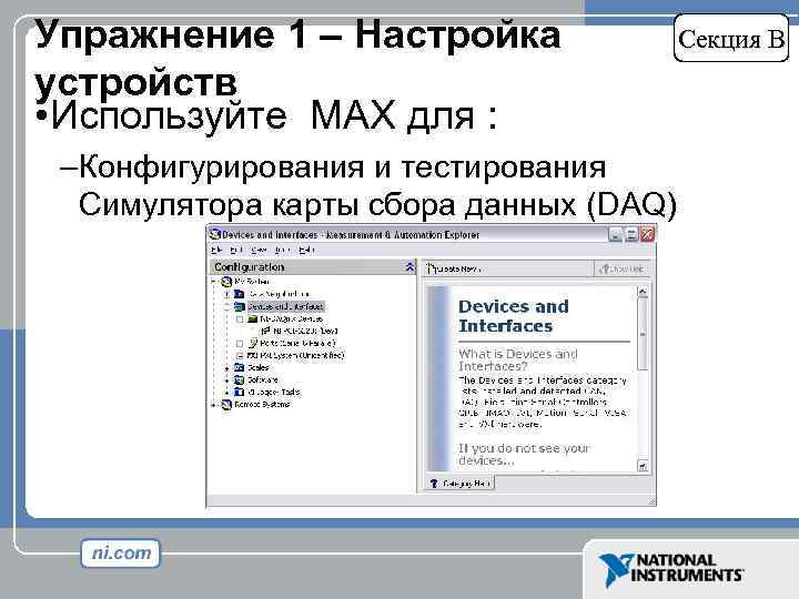 Упражнение 1 – Настройка устройств • Используйте MAX для : –Конфигурирования и тестирования Симулятора