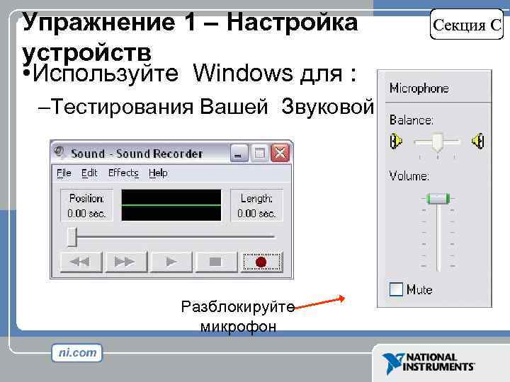Упражнение 1 – Настройка устройств • Используйте Windows для : Секция C –Тестирования Вашей