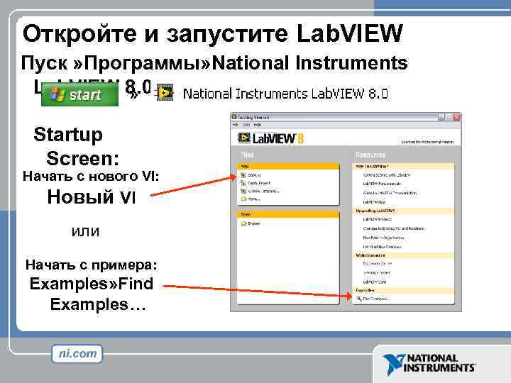 Откройте и запустите Lab. VIEW Пуск » Программы» National Instruments Lab. VIEW 8. 0