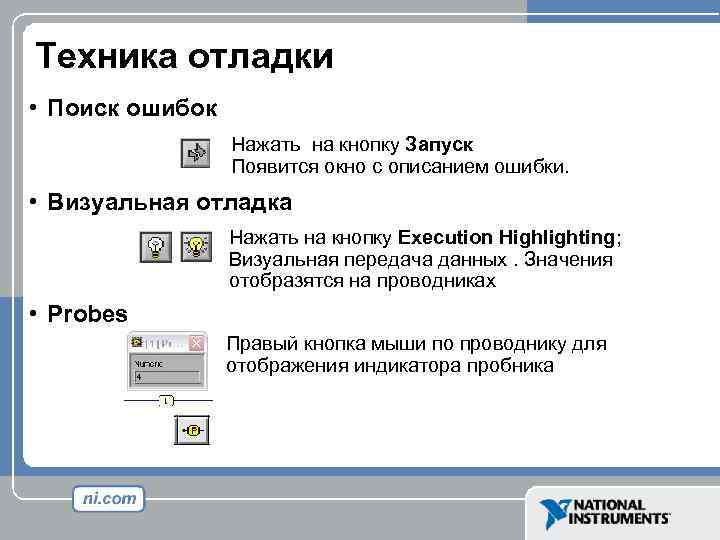 Техника отладки • Поиск ошибок Нажать на кнопку Запуск Появится окно с описанием ошибки.