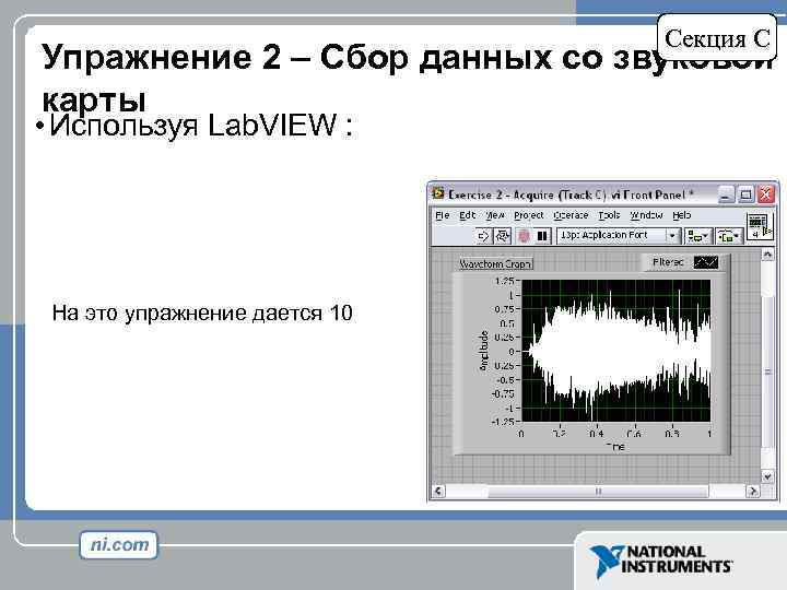 Секция C Упражнение 2 – Сбор данных со звуковой карты • Используя Lab. VIEW