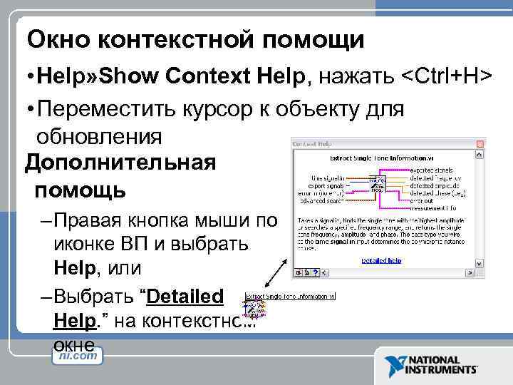 Окно контекстной помощи • Help» Show Context Help, нажать <Ctrl+H> • Переместить курсор к