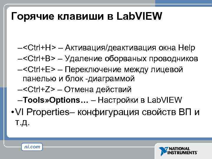 Горячие клавиши в Lab. VIEW – <Ctrl+H> – Активация/деактивация окна Help – <Ctrl+B> –