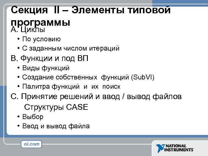 Секция II – Элементы типовой программы A. Циклы • По условию • С заданным