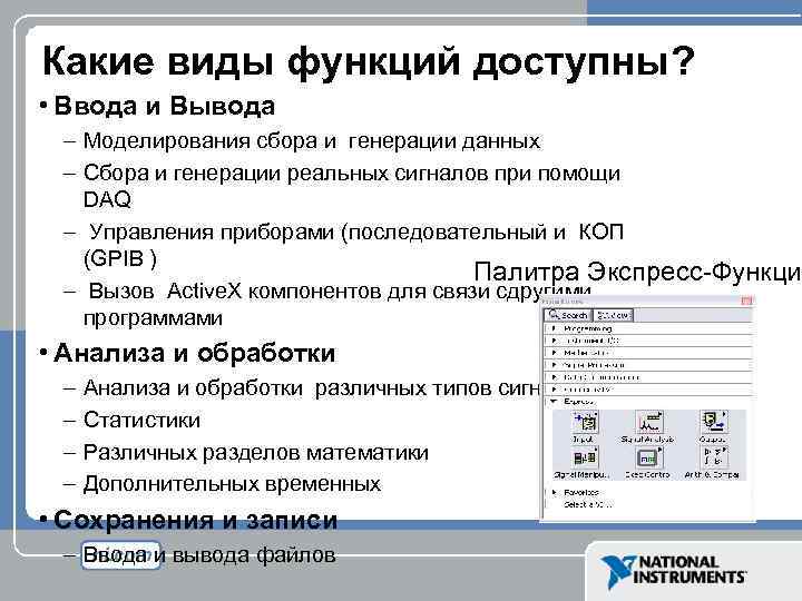 Какие виды функций доступны? • Ввода и Вывода – Моделирования сбора и генерации данных