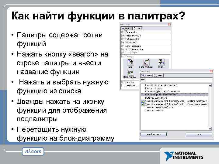 Как найти функции в палитрах? • Палитры содержат сотни функций • Нажать кнопку «search»
