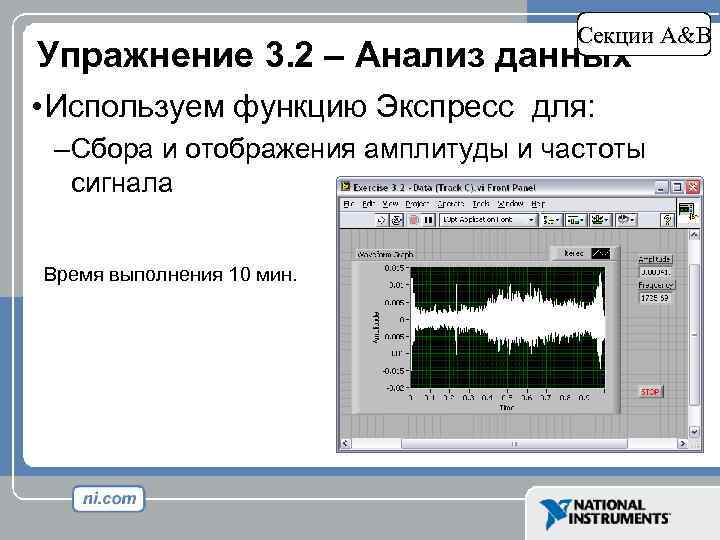 Секции A&B Упражнение 3. 2 – Анализ данных • Используем функцию Экспресс для: –