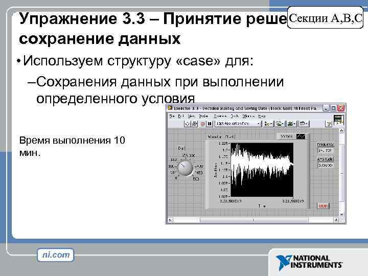 Секции Упражнение 3. 3 – Принятие решений и. A, B, C сохранение данных •