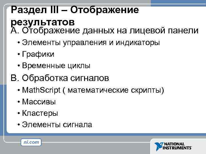 Раздел III – Отображение результатов A. Отображение данных на лицевой панели • Элементы управления